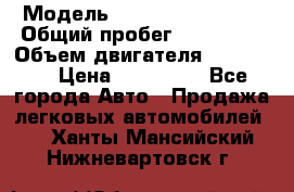  › Модель ­ Chevrolet Lanos › Общий пробег ­ 200 195 › Объем двигателя ­ 200 159 › Цена ­ 200 000 - Все города Авто » Продажа легковых автомобилей   . Ханты-Мансийский,Нижневартовск г.